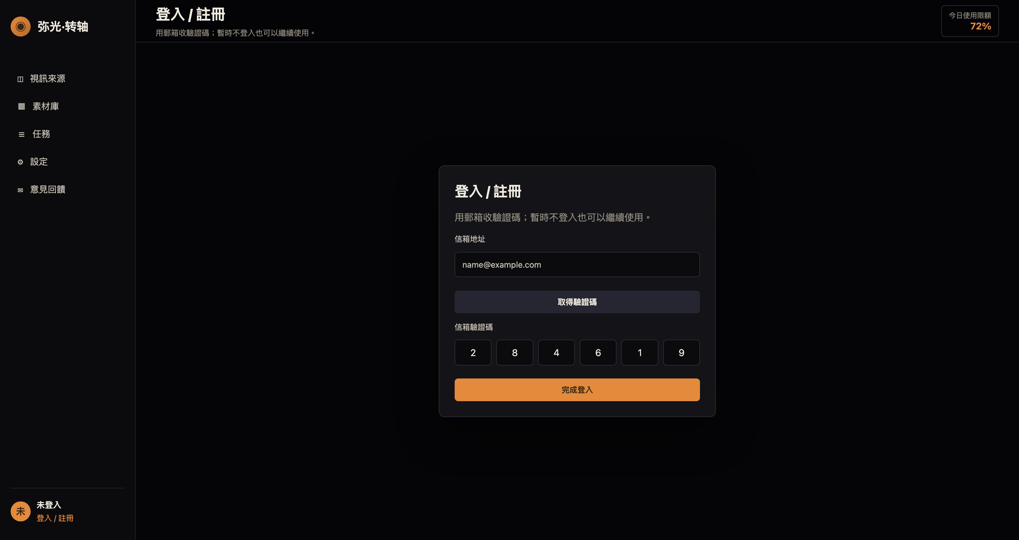 登入 / 註冊